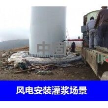 德州風(fēng)電專用灌漿料，二次灌漿料，大型設(shè)備安裝灌漿料