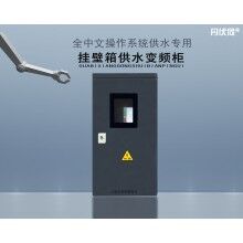 用于中央空調循環(huán)水的小功率掛壁箱一控一標準型供水專用變頻柜